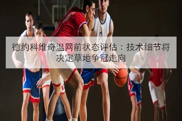 孙颖莎世界杯前正手发力升级夺冠前景逐步明朗