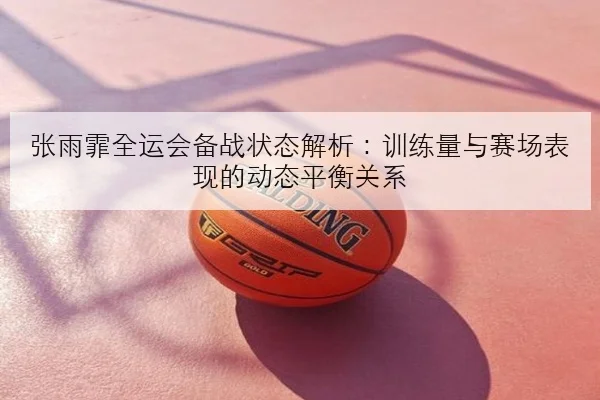 孙颖莎世乒赛前接发球强化训练备战细节全景解析